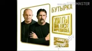 Бутырка пойду я с господом