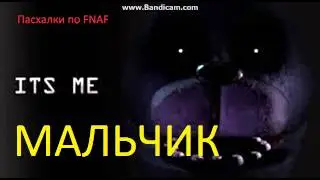 Пасхалки по FNAF №5|Мальчик во FNAF 2