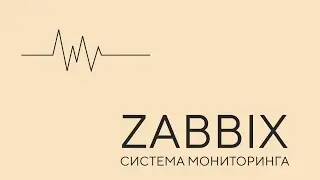 Zabbix. Урок 1