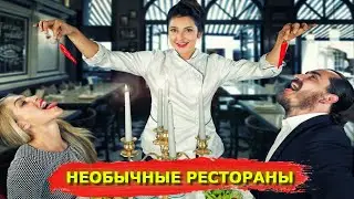6 Самых Необычных Ресторанов в Мире