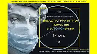 Квадратура круга: искусство в заtouchении. 14.05.2020