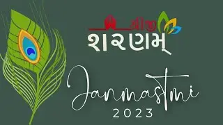 જન્માષ્ટમી ઉત્સવ - 2023 ( શ્રીજી શરણમ - બાયડ )(125 થી 146 )
