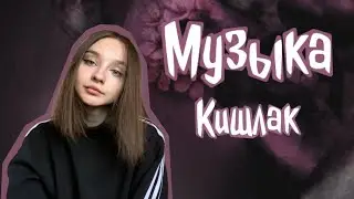 Музыка - Кишлак. Кавер на гитаре