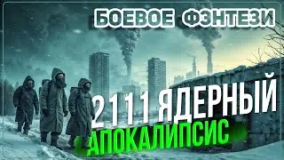 Аудио книга. Ядерный апокалипсис.