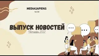 ВЫПУСК НОВОСТЕЙ ШКОЛЫ 158 октябрь 2022