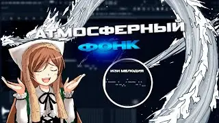 КАК БЫСТРО СДЕЛАТЬ АТМОСФЕРНЫЙ ФОНК? | ГАЙД ЗА 8 МИНУТ!!  BY XRAYZZ | ATMOSPHERE PHONK