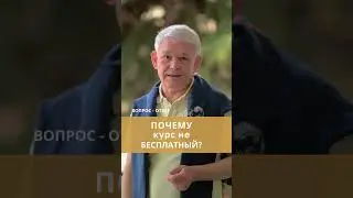 Почему курс не бесплатный?