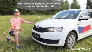 Skoda Rapid 2019 - Simple Clever или нет?