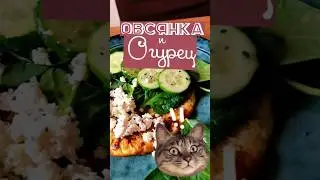 Секрет 🤫 приготовления овсяноблина 🥞
