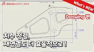 SOLIDWORKS 2024 What's NEW : Drawing 2020-2024