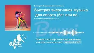 Звук: Быстрая энергичная музыка для спорта (бег или велоспорт)