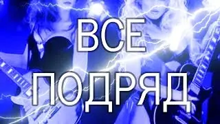 МОЛНИЯ! Все подряд. Рассказывает Вилен Хованский