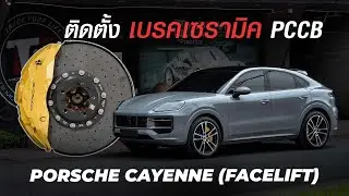 Porsche Cayenne (Facelift) ติดตั้งเบรคเซรามิค PCCB แท้ใหม่