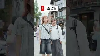쇼츠 얼마나 자주 보시나요?👀 유튜브 코리아가 직접 물어봤습니다!