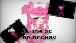 ДЕЛАЮ ОС ПО СВОИМ ЛЮБИМЫМ ПЕСНЯМ | Triksis°