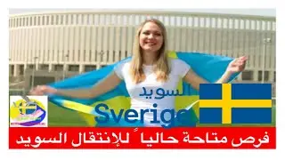 فرص متاحة حاليا ً للإنتقال السويد
