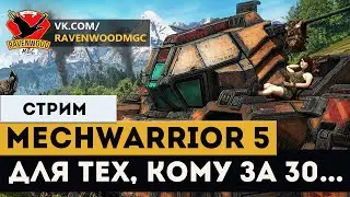 MechWarrior 5 - Для тех, кому за 30...  |СТРИМ| начало в 23:30 по МСК