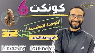 شرح منهج كونكت للصف السادس الترم الأول | الوحدة الخامسة | الدرس الثاني| أبسط شرح من مستر انجليزي