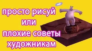 ПРОСТО РИСУЙ- ❌НЕ РАБОТАЕТ❌ Советы художникам