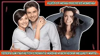He left his wife after she cheated on him, and now his ex-wife is trying to ruin his life and is ...