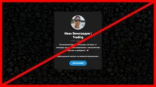 Иван Виноградов кидает - отзыв!