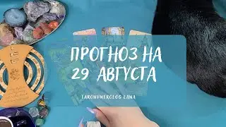 29 августа - день искушений и любви!💖 Послание для вас!✨