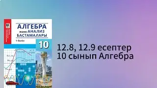 12.8, 12.9 есептер 10 сынып Алгебра