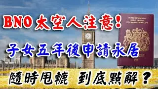BNO太空人 注意❗️｜小朋友五年後申請永居 隨時失敗❓｜移民 申請 拒簽｜申請 BNO VISA｜移英港人｜英國 移民 中介｜BNO 港人 申請｜英國樓｜投資英國物業｜樓交所直播室｜HKEXLIVE