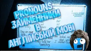 Займенники  Pronoun