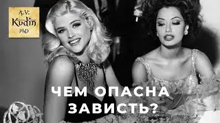 Почему люди завидуют? | Зависть - опасна она или нет?