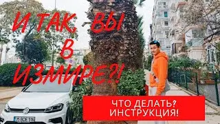 ИЗМИР ИНСТРУКЦИЯ по прибытию.