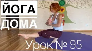 Онлайн йога для всех — урок № 95. Запись прямых эфиров из йога Студии SURYA.