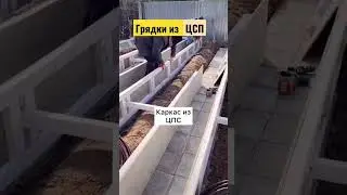 Высокие грядки из ЦСП 