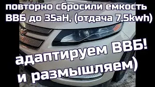 Re-adapting the VVB of a 2014 Chevrolet VOLT
