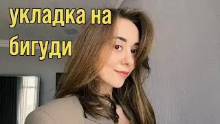 УКЛАДКА НА БИГУДИ | без брашинга