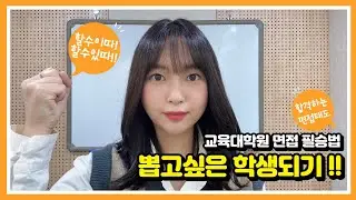 교육대학원 면접 합격 스킬! 실수는 이제 그만 [모르면 나만 손해] | 유아교육대학원 준비