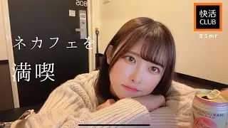 快活クラブでネカフェをひとり満喫【ASMR】