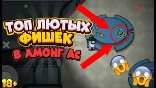 КАК НА ИЗИ НАЙТИ ПРЕДАТЕЛЯ? ЛЮТЫЕ ФИШКИ В АМОНГ АС!!!