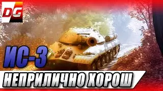 ИС-3 - неприлично хорош!