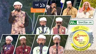 পিএইচপি কোরআনের আলো ২০২১ | পর্ব-১৯ | PHP Quraner Alo 2021 | NTV Islamic Competition Programme