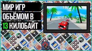 13 Килобайт на Игру Хватит Всем?