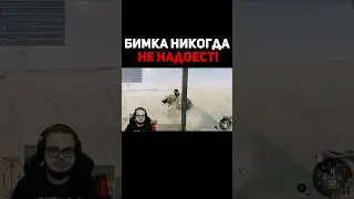 Бимка Никогда Не Надоест | Булкин