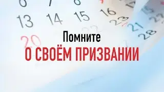 Помните о своём призвании - Рик Реннер