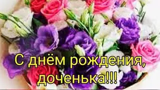 💗С  днём рождения, доченька!!!💗
