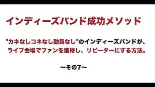 【バンド活動成功メソッド】その7