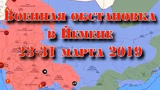 23-31 марта 2019. Военная обстановка в Йемене. Возможное участие спецназа США в боях против АКАП