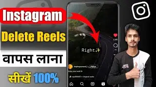 instagram par delete reels wapas kaise laye | How to recover deleted instagram reels