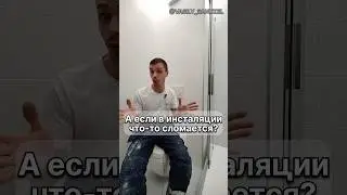Что если в инсталяции что-нибудь сломается? 