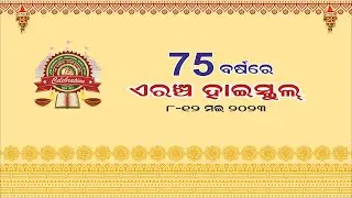 ୭୫ ବର୍ଷରେ ଏରଞ୍ଚ ହାଇସ୍କୁଲ