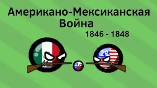 Американо-Мексиканская Война (1846 - 1848) ВКРАТЦЕ